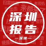 深圳出击报告