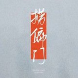 ¥捞偏门赚钱研究院¥赚钱上岸