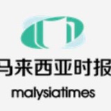 马来西亚时报