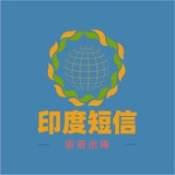 印度短信API验证码下发