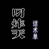 叼炸天质量-话术单