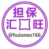 汇旺担保群@huioneo166 @huioneo168