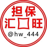 汇旺担保群 唯一对接人 @hw_444