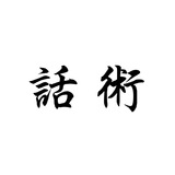 话术 素材 旧街