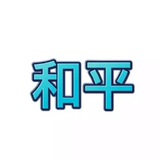 【和平】批发私人QQ🔥微信🔥解封