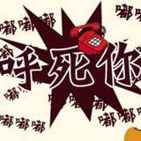 电话轰炸 炸到关机
