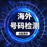 日本【空号检测】【号码检测】出海资源交流群