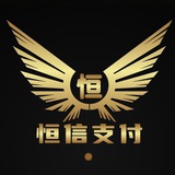 恒信-支付-