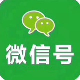 wx号 微信号 QQ号 接码 代实名 微信老号 企业号