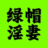 🔥绿帽淫妻群🔥每日福利