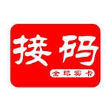 全球接码-日本韩国美国英国新加坡