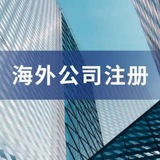 【伟迦科技】海外公司注册➤香港➤英国➤美国➤加拿大➤ BVI ➤泰国➤新加坡➤开曼