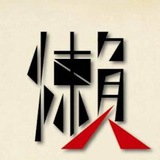 懒人大本营 白嫖机场推荐/免费节点分享/订阅共享/吹水闲聊/翻墙/梯子/VPN/破解软件/音视频分享