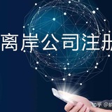 啓航科技-专业办理全球海外离岸公司注册