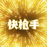 快枪手TG交流群