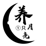 养一只月亮情趣店