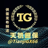 天机担保-供需发布