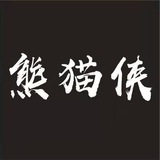 🐼熊猫侠担保【供需频道】