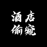 酒店实时偷窥