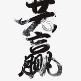涵家qq拉手v推盘口项目