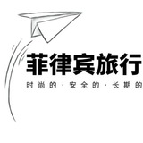 菲律宾旅行社