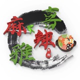 趴赛外卖 喜麻辣雅的朋友圈