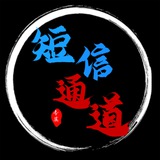 最稳定 短信通道 卡发 106 承接灰产