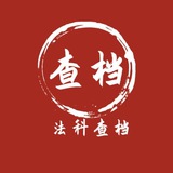 【法科👮查档】业务通知频道