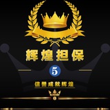 辉煌👑【担保5️⃣群】👑信誉無忧👊👊👊