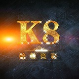 K8哈希娱乐新人福利二群