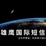 雄鹰国际短信