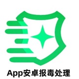 专业处理app报毒 apk免杀过所有机型