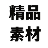 话术-素材-人设