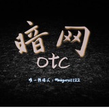 暗网otc娱乐聊天二群