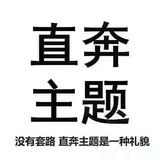 直奔主题/地推、微拉