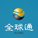全球通-海外资源交流群