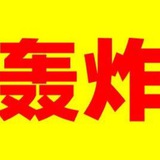 轰炸机全网最猛