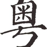 广东交流中心