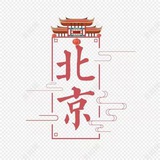北京外围 【诚信经营】