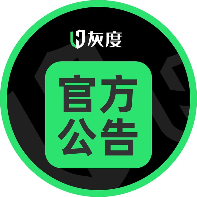 灰度官方频道♻️