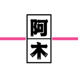 【全国】阿木外围