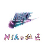 Nike社区