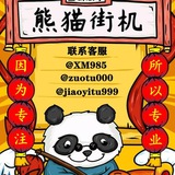 熊猫街机 手机电脑网银 USTD生成器 Chat