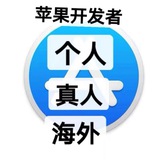 海外苹果开发者账号