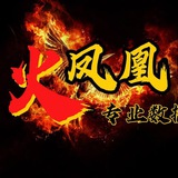 火凤凰专业数据 诚信至上