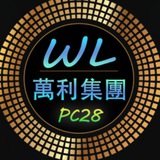 万利集团PC28上下分群💲领航上押60万美金💲