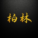 微信/协议群