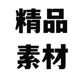 精品套图素材