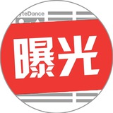 全网曝光