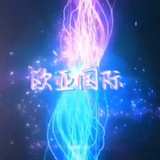 欧亚国际在线开户群